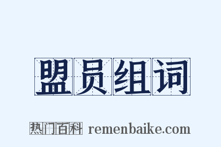 盟员组词是什么意思的图片